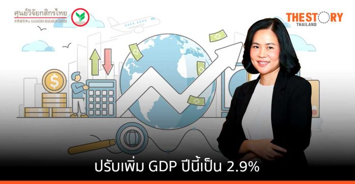 ศูนย์วิจัยกสิกรไทย ปรับเพิ่ม GDP ปีนี้เป็น 2.9%
