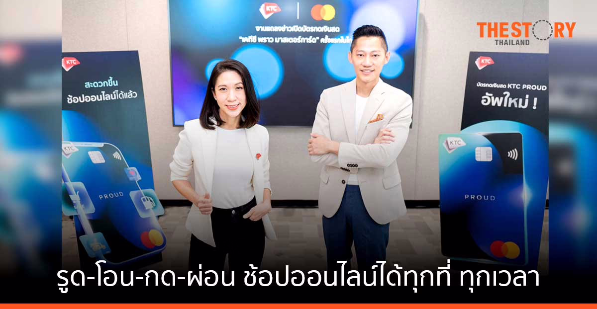 เคทีซีจับมือมาสเตอร์การ์ด เปิดตัวบัตรกดเงินสด “เคทีซี พราว มาสเตอร์การ์ด”