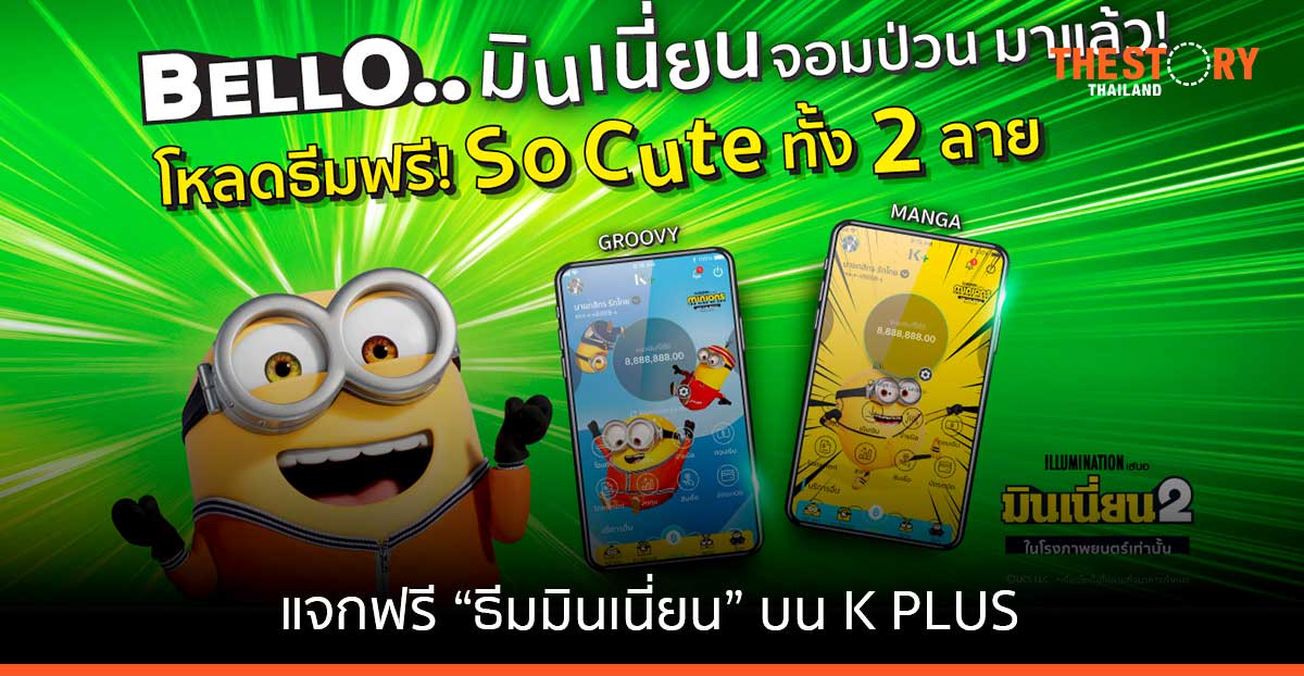 กสิกรไทย แจกฟรี "ธีมมินเนี่ยน" บน K PLUS