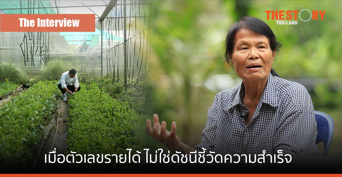 จากครูสอนเคมี สู่ วิถีเกษตรกรอินทรีย์ เมื่อ “รายได้” ไม่ใช่ “ดัชนีชี้วัดความสำเร็จ”