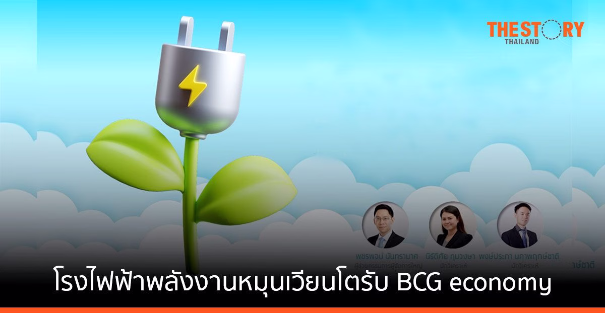 Krungthai COMPASS ชี้ โรงไฟฟ้าพลังงานหมุนเวียนโตรับ BCG economy