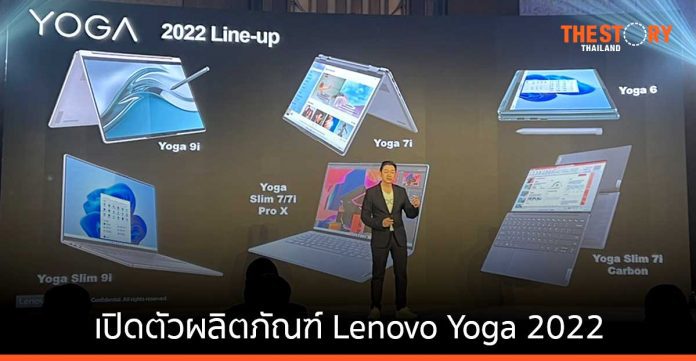 เลอโนโว เปิดตัว 'Yoga Slim 7i Pro' และ 'Lenovo Yoga 6' พรีเมียมแล็ปท็อปรุ่นใหม่ล่าสุด