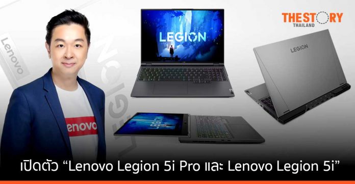 เลอโนโว เปิดตัว เกมมิ่ง แล็ปท็อป เรือธง “Lenovo Legion 5i Pro และ Lenovo Legion 5i” หนุนอีสปอร์ต