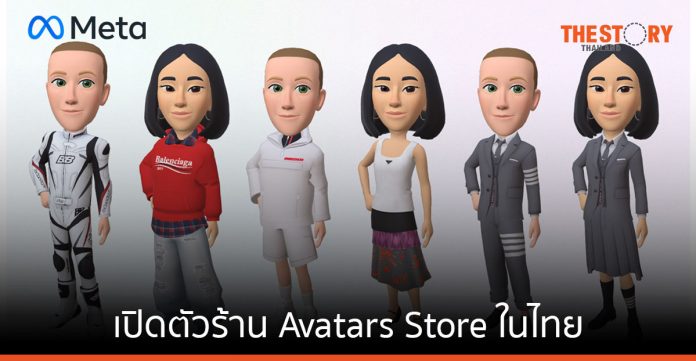 Meta เปิดตัวร้าน Avatars Store ในไทย พร้อมเครื่องแต่งกายดิจิทัลระดับพรีเมียม จาก Balenciaga, Prada และ Thom Browne