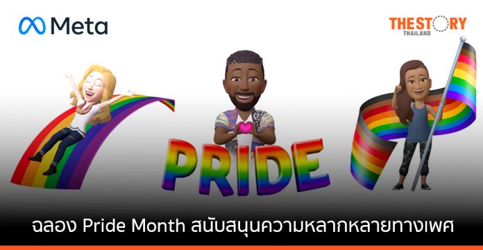 Facebook ฉลอง Pride Month สนับสนุนความหลากหลายทางเพศและกลุ่มครีเอเตอร์ LGBTQ+
