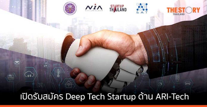 NIA เปิดรับสมัคร Deep Tech Startup ด้าน ARI-Tech ร่วมสร้างความเติบโต พลิกโฉมเศรษฐกิจประเทศ
