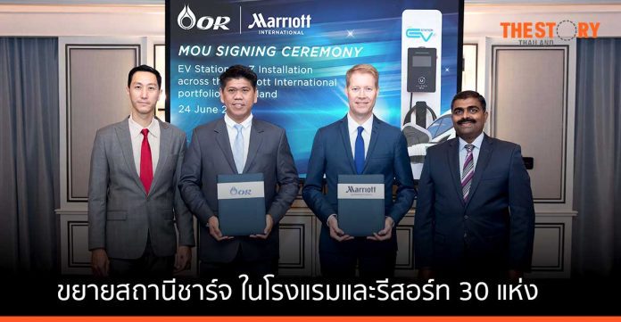 โออาร์ จับมือ แมริออท ขยายสถานีชาร์จไฟฟ้า ในโรงแรมและรีสอร์ท 30 แห่งทั่วประเทศไทย