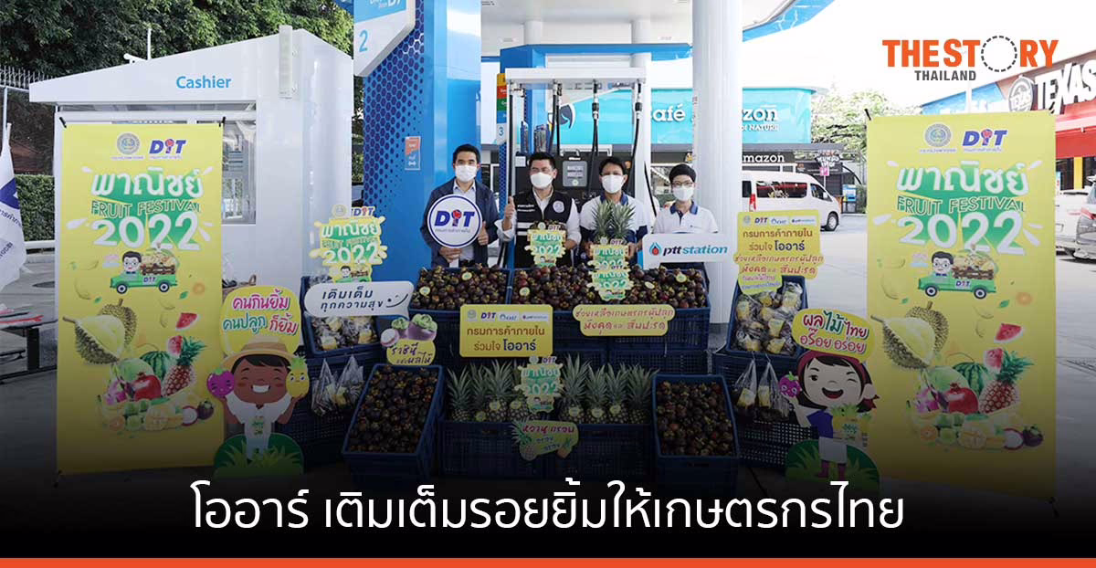 โออาร์ รับซื้อมังคุดและสับปะรด จากเกษตรกรไทย 100,000 โล มอบให้ผู้ใช้บริการพีทีที สเตชั่น ในกรุงเทพฯ 2 – 4 มิ.ย. นี้