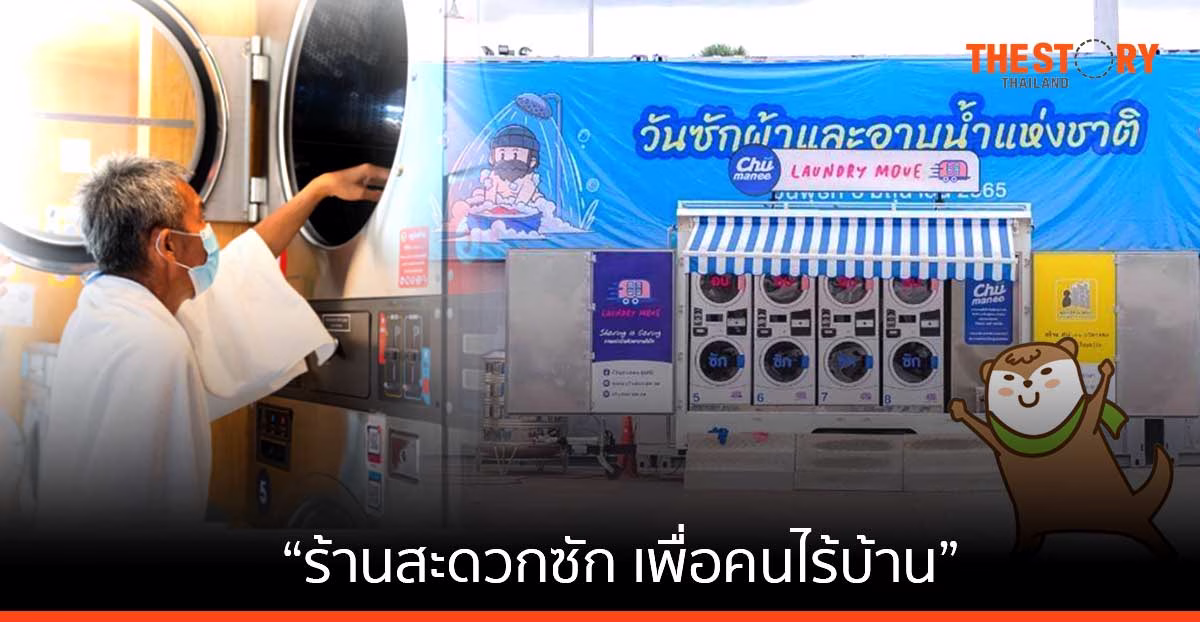 “ร้านสะดวกซัก เพื่อคนไร้บ้าน” ตัวอย่างของ social enterprise ที่พิสูจน์แล้วว่า ทำธุรกิจและทำเพื่อสังคมได้ในเวลาเดียวกัน