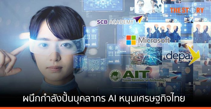 ไทยพาณิชย์ - depa - ไมโครซอฟท์ -AIT ผนึกกำลังปั้นบุคลากร AI หนุนเศรษฐกิจไทย