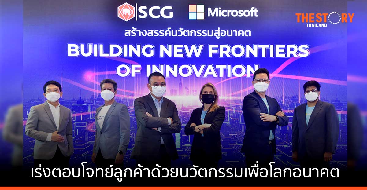 เอสซีจี ผนึก ไมโครซอฟท์ ทรานส์ฟอร์มสู่องค์กรดิจิทัลครบวงจร เร่งตอบโจทย์ลูกค้าด้วยนวัตกรรมเพื่อโลกอนาคต