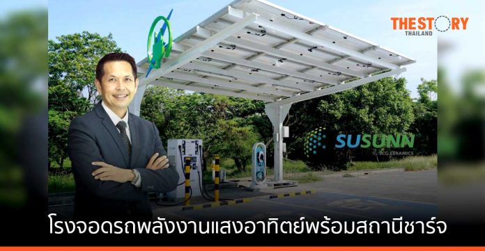 SUSUNN เปิดตัวโรงจอดรถพลังงานแสงอาทิตย์พร้อมสถานีชาร์จรถยนต์ไฟฟ้า