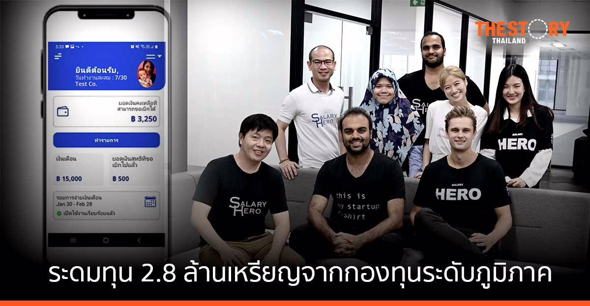 Salary Hero ระดมทุน 2.8 ล้านเหรียญจาก Global Founders Capital, 500 TukTuks และ M Venture Partners