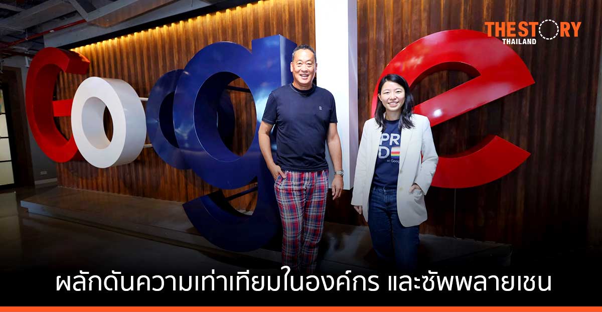 แสนสิริ – Google ประเทศไทย ผลักดันความเท่าเทียมในองค์กร และทุกซัพพลายเชน