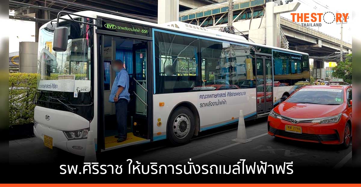 รพ.ศิริราช ให้บริการนั่งรถเมล์ไฟฟ้า “ศิริราช Shuttle Bus” ฟรี