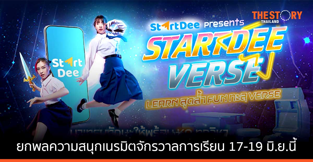 StartDee เตรียมจัดงาน “StartDeeVERSE” ยกพลความสนุก เนรมิตจักรวาลการเรียน