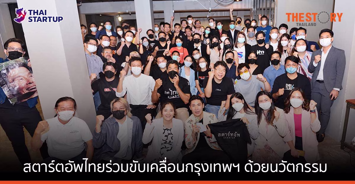 ผู้ว่าฯ ชัชชาติ ชวนสตาร์ตอัพ ร่วมขับเคลื่อนกรุงเทพฯ ด้วยนวัตกรรม