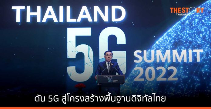 นายกฯ เปิดงาน Thailand 5G Summit 2022 ดัน 5G สู่โครงสร้างพื้นฐานดิจิทัลไทย