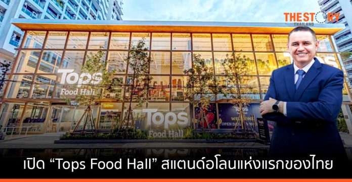 เซ็นทรัล รีเทล ทุ่ม 150 ลบ. เปิด “Tops Food Hall”