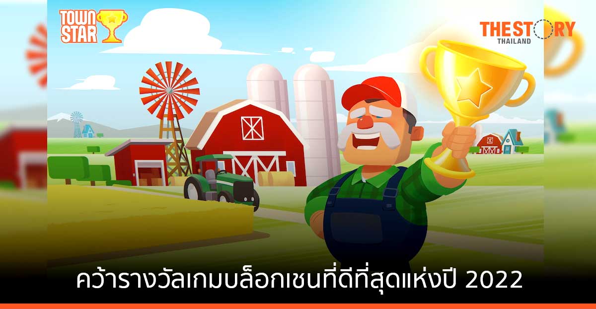 Town Star คว้ารางวัลเกมบล็อกเชนที่ดีที่สุดแห่งปี 2022