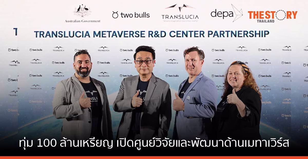 ทรานส์ลูเซีย โกลบอล อินโนเวชั่น ทุ่ม 100 ล้านเหรียญ เปิดศูนย์วิจัยและพัฒนาด้านเมทาเวิร์ส ที่ประเทศออสเตรเลีย