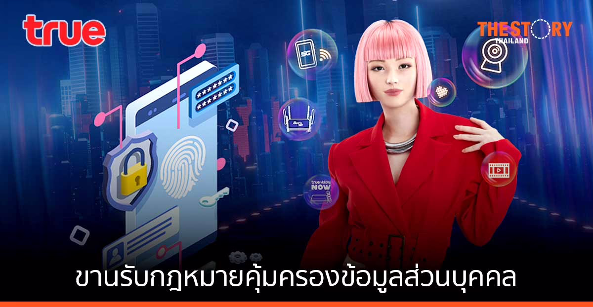 ทรู ขานรับกฎหมายคุ้มครองข้อมูลส่วนบุคคล (PDPA) ประกาศพร้อมปกป้องและดูแลลูกค้าขั้นสูงสุด