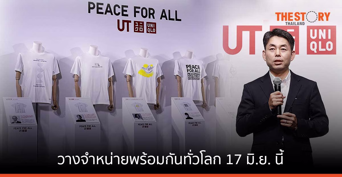ยูนิโคล่เปิดตัวโปรเจกต์เสื้อยืดการกุศล PEACE FOR ALL วางจำหน่ายพร้อมกันทั่วโลก 17 มิ.ย. นี้
