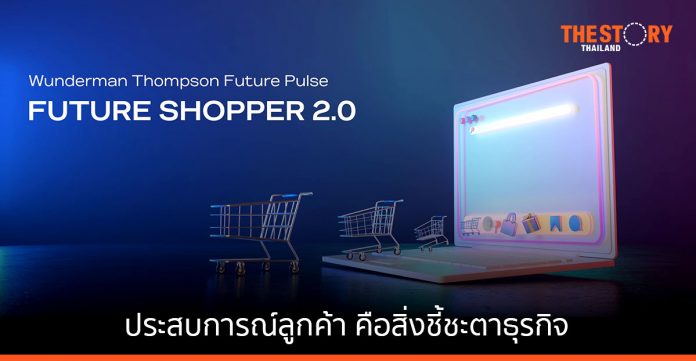 การศึกษา Future Shopper พบ การสร้างประสบการณ์ลูกค้า คือสิ่งชี้ชะตาการเติบโตของธุรกิจ