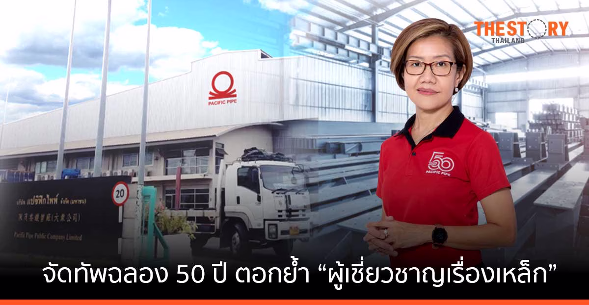 แปซิฟิกไพพ์ จัดทัพฉลอง 50 ปี เสริมทีมตลาด-เพิ่มพันธมิตร สร้างความเชื่อมั่นลูกค้า ตอกย้ำ “ผู้เชี่ยวชาญเรื่องเหล็ก”