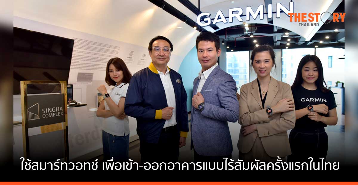 สิงห์ เอสเตท ผนึก การ์มิน ชูแนวคิด Touch & Go ใช้สมาร์ทวอทช์ เพื่อเข้า-ออกอาคารแบบไร้สัมผัสครั้งแรกในไทย