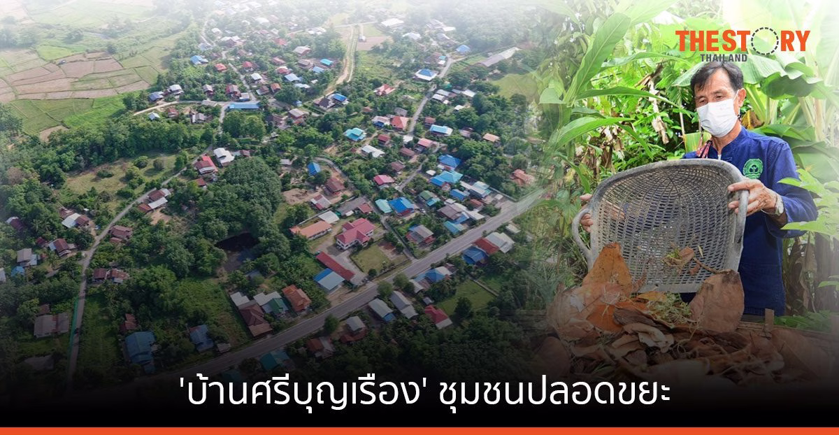 สวพส. ยก ‘บ้านศรีบุญเรือง’ จ.น่าน ชุมชนต้นแบบการบริหารจัดการชุมชนอย่างยั่งยืน รับรางวัลชนะเลิศชุมชนปลอดขยะ