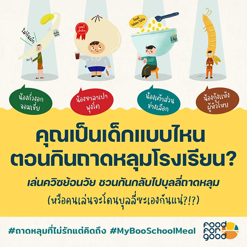 FOOD FOR GOOD เปิดแคมเปญ ‘ถาดหลุมที่ไม่รักแต่คิดถึง’