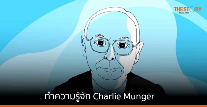ทำความรู้จัก Charlie Munger ผู้เปลี่ยนแนวคิดการลงทุนของ Warren Buffett