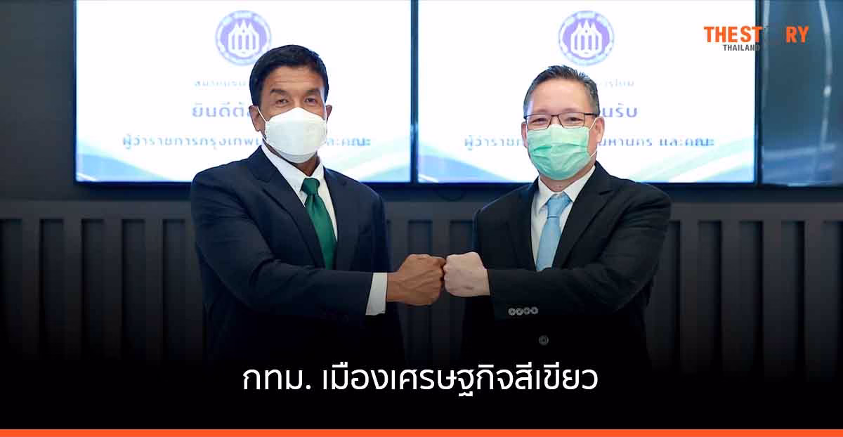 สมาคมธนาคารไทย หนุน กทม. ขับเคลื่อนสู่เมืองเศรษฐกิจสีเขียว สร้างการเติบโตยั่งยืน