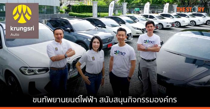 กรุงศรี ออโต้ จับมือ EVme ขนทัพยานยนต์ไฟฟ้า สนับสนุนกิจกรรมองค์กร