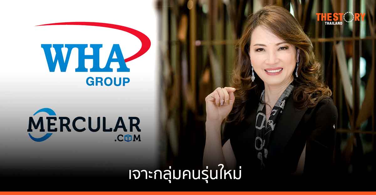 ดับบลิวเอชเอ กรุ๊ป เข้าลงทุนใน Mercular รุกตลาด B2C เจาะกลุ่มคนรุ่นใหม่