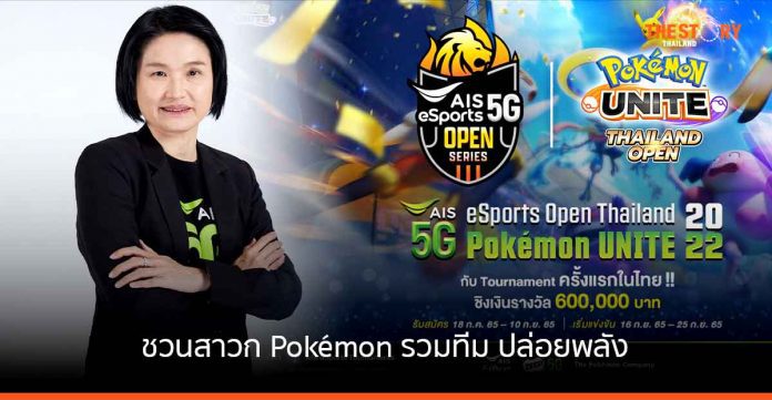 AIS eSport เปิดสังเวียนยิมลีดเดอร์กับการแข่งขัน Pokémon Unite ครั้งแรกในไทย