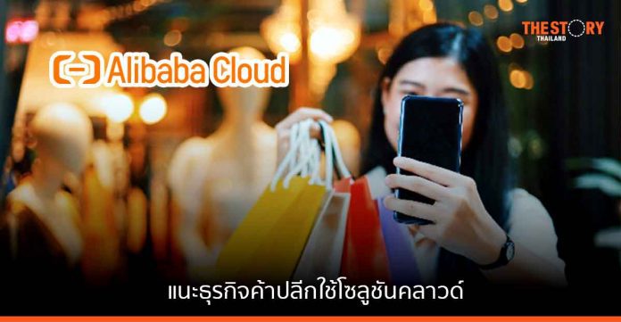 Alibaba Cloud แนะ ธุรกิจค้าปลีกใช้โซลูชันคลาวด์ ช่วยลดค่าใช้จ่าย และสร้างโอกาสการเติบโต
