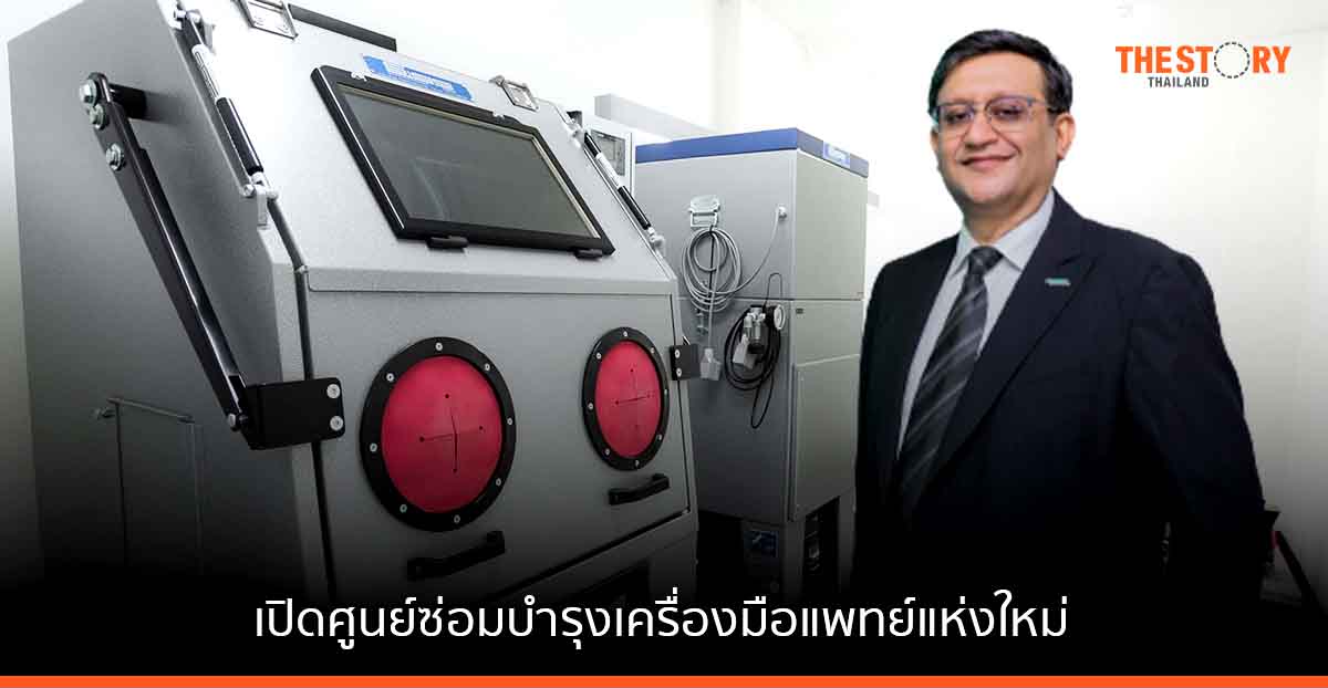 บี. บราวน์ เปิด ศูนย์ซ่อมบำรุงเครื่องมือแพทย์สนับสนุนระบบสุขภาพไทย