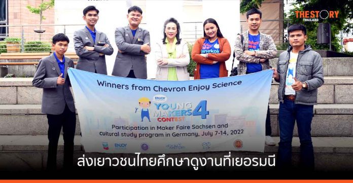 เยาวชนทีมชนะเลิศโครงการ “Chevron Enjoy Science ปี 4” บินศึกษา ดูงานที่ประเทศเยอรมนี
