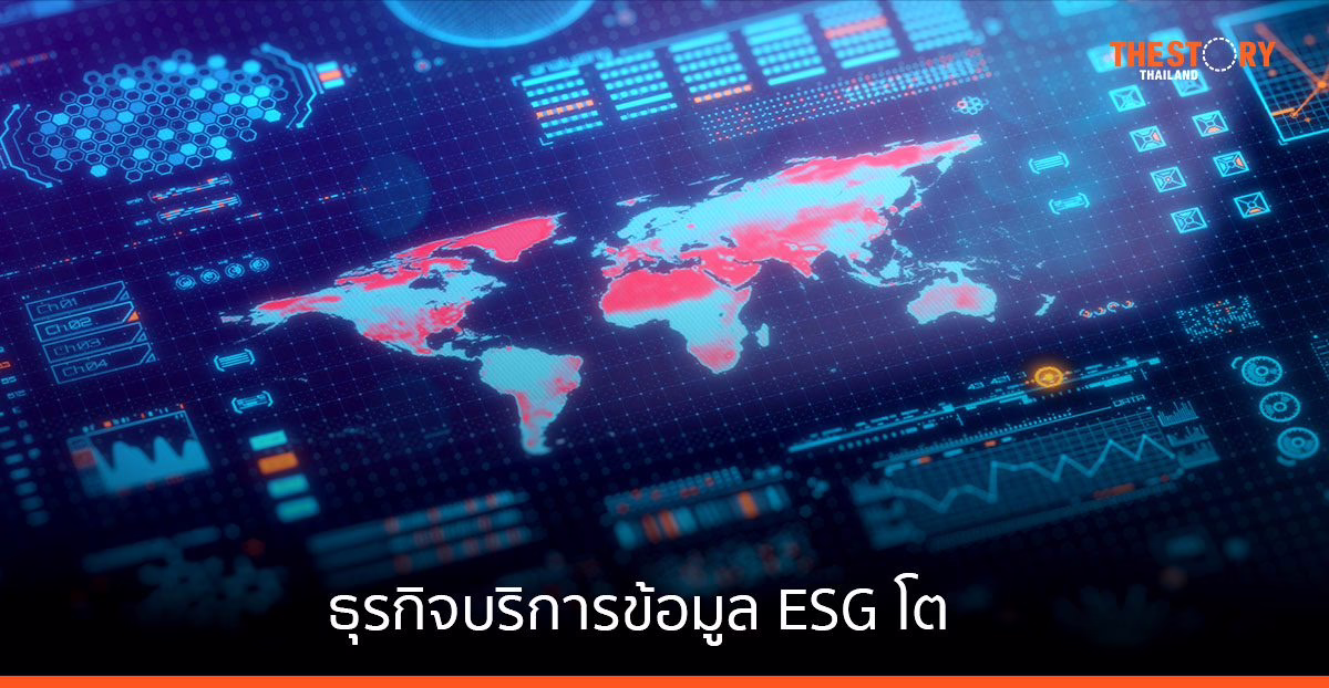 ธุรกิจบริการข้อมูล ESG โตสวนกระแสเศรษฐกิจ