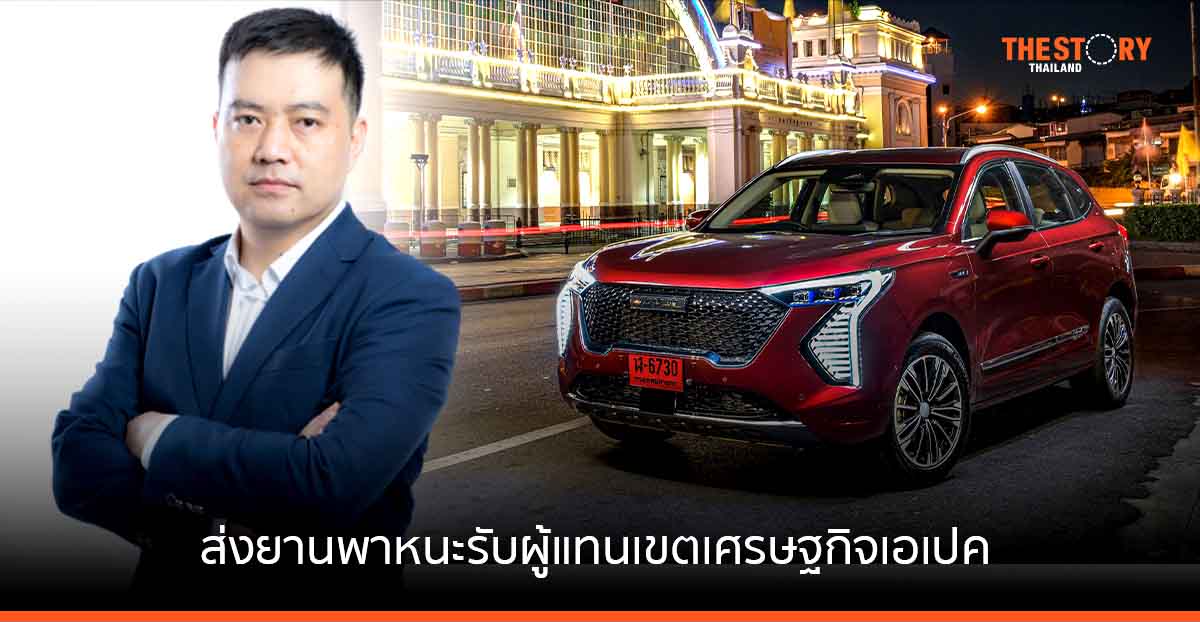 GWM ส่งทัพยานยนต์อัจฉริยะ อำนวยความสะดวก ผู้แทนเข้าร่วมงานประชุมเอเปค