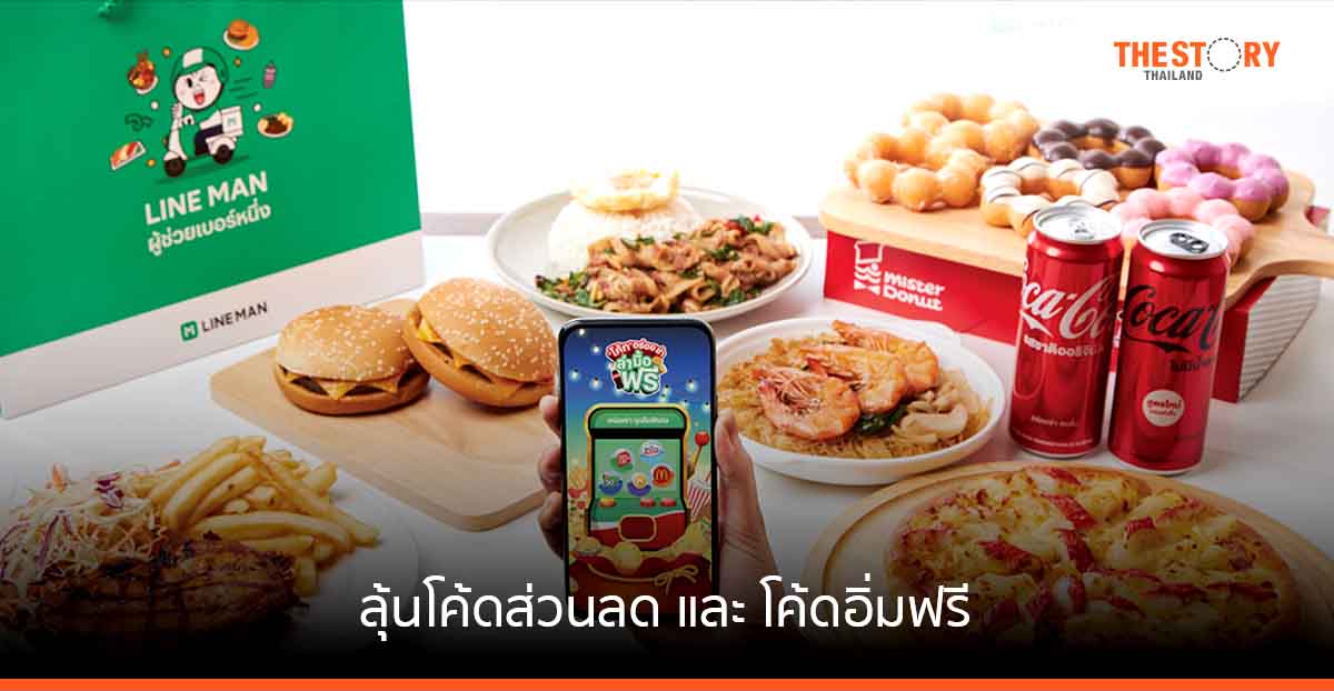 LINE MAN ร่วมกับ โคคา-โคล่า ส่งแคมเปญ ‘อร่อยซ่า ทุกคืนพิเศษ’ หมุนตู้อร่อยซ่าล่ามื้อฟรี