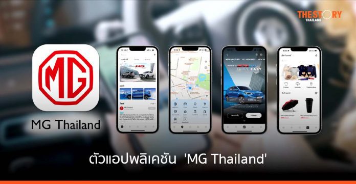 เปิดตัว แอปฯ 'MG Thailand' เพิ่มความสัมพันธ์ระหว่าง แบรนด์กับผู้ใช้งาน