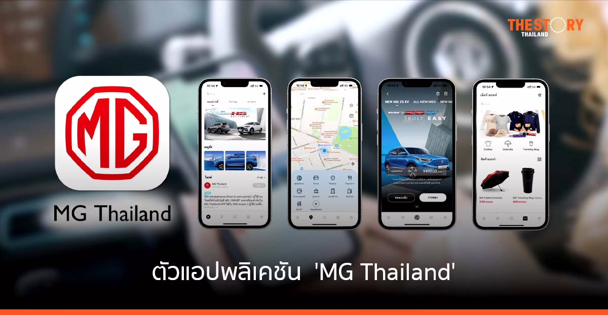 เปิดตัว แอปฯ ‘MG Thailand’ เพิ่มความสัมพันธ์ระหว่าง แบรนด์กับผู้ใช้งาน
