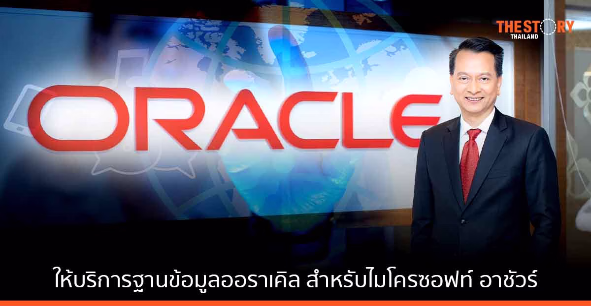 ออราเคิล ประกาศ ให้บริการฐานข้อมูลออราเคิล สำหรับไมโครซอฟท์ อาชัวร์