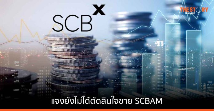 SCBX ชี้แจง ยังไม่ได้ตัดสินใจขายธุรกิจจัดการกองทุน SCBAM