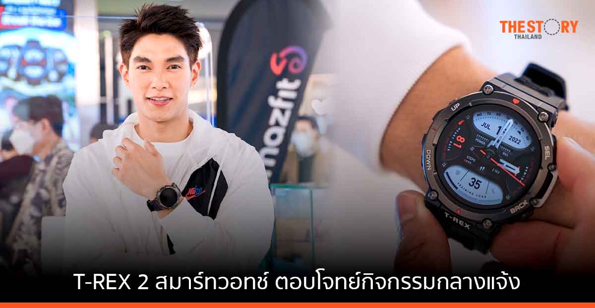 AMAZFIT เปิดตัว T-REX 2 สมาร์ทวอทช์พันธุ์แกร่ง ตอบโจทย์กิจกรรมกลางแจ้ง