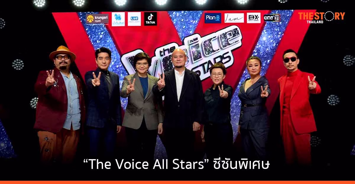 The Voice – Plan B – IAM ส่ง “The Voice All Stars” เขย่าวงการประกวดร้องเพลง