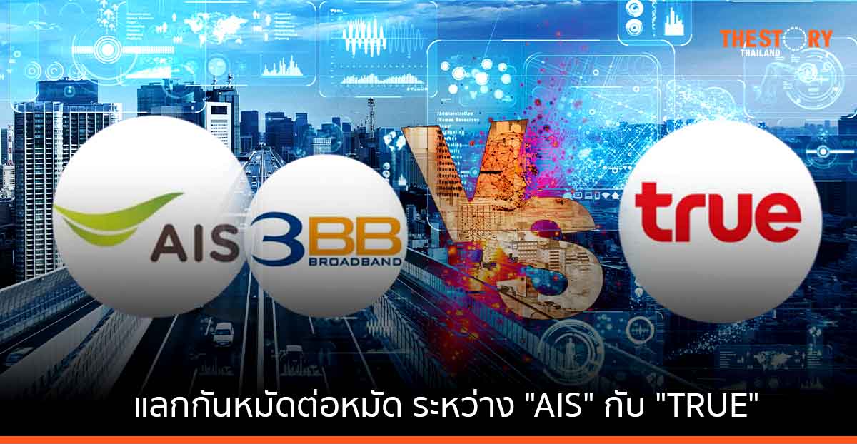 แลกกันหมัดต่อหมัด ระหว่าง “AIS” กับ “TRUE”